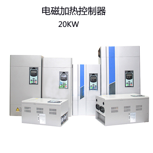 20KW电磁加热器